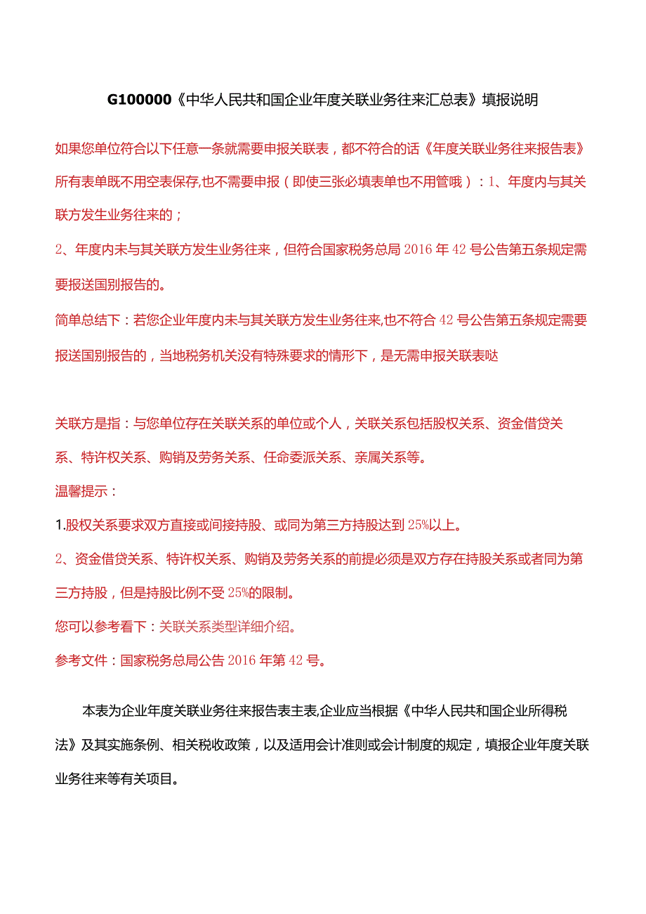 G100000《中华人民共和国企业年度关联业务往来汇总表》填报说明-.docx_第1页