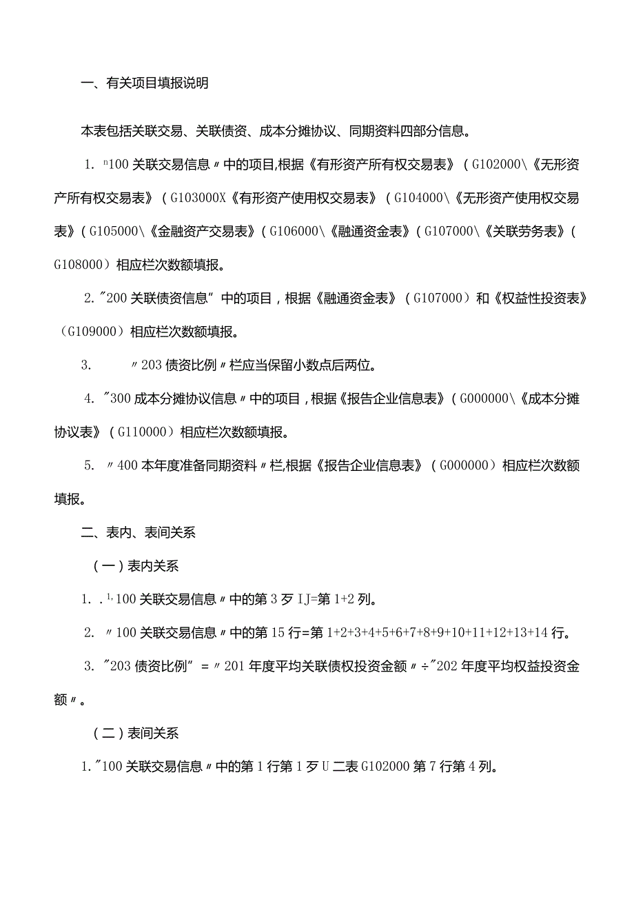 G100000《中华人民共和国企业年度关联业务往来汇总表》填报说明-.docx_第2页