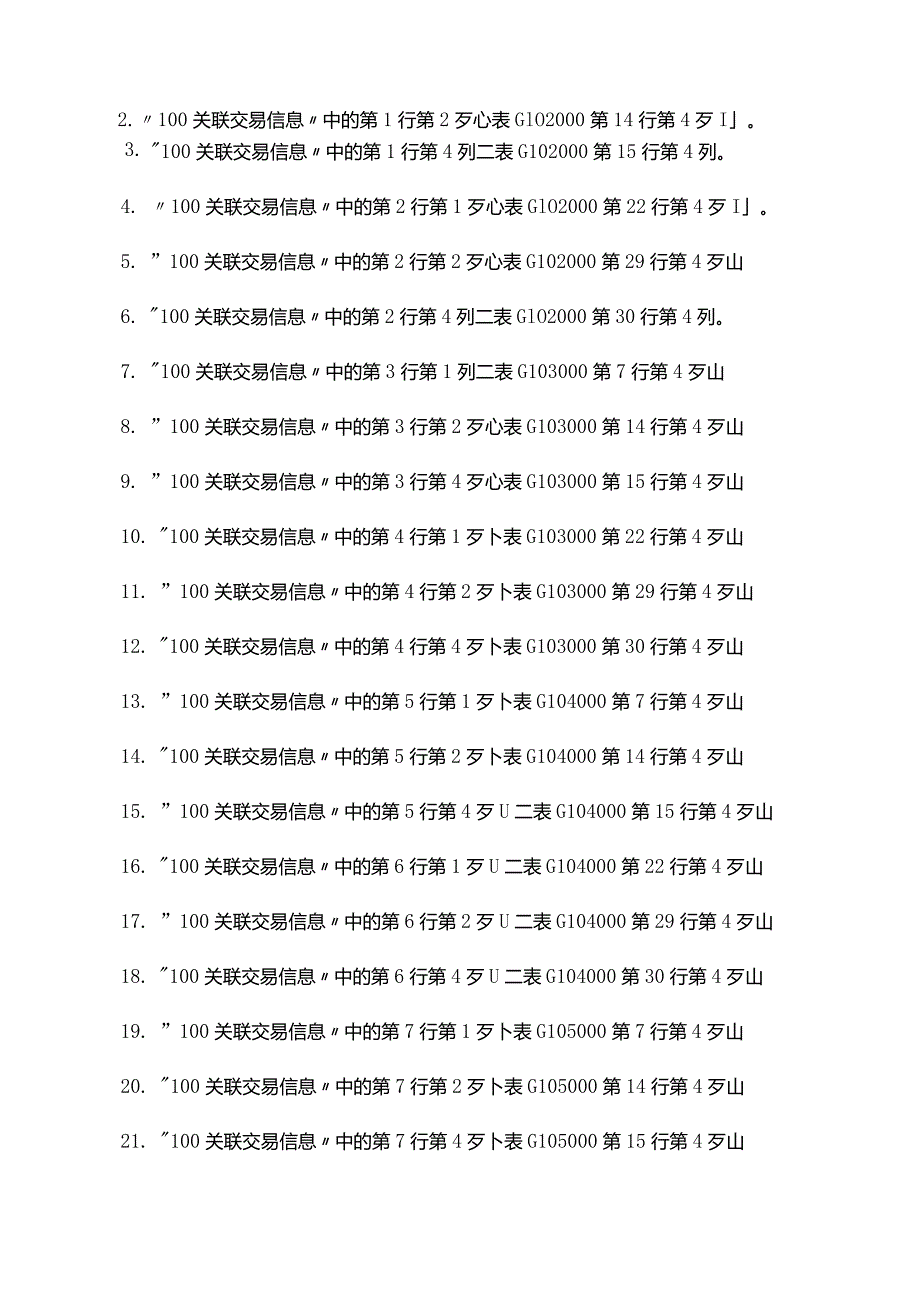 G100000《中华人民共和国企业年度关联业务往来汇总表》填报说明-.docx_第3页