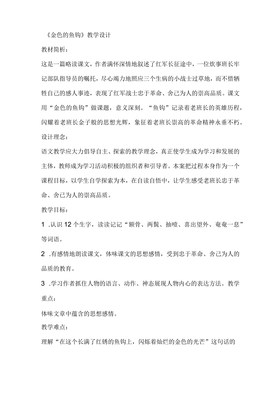 《金色的鱼钩》优质公开课教案(6).docx_第1页