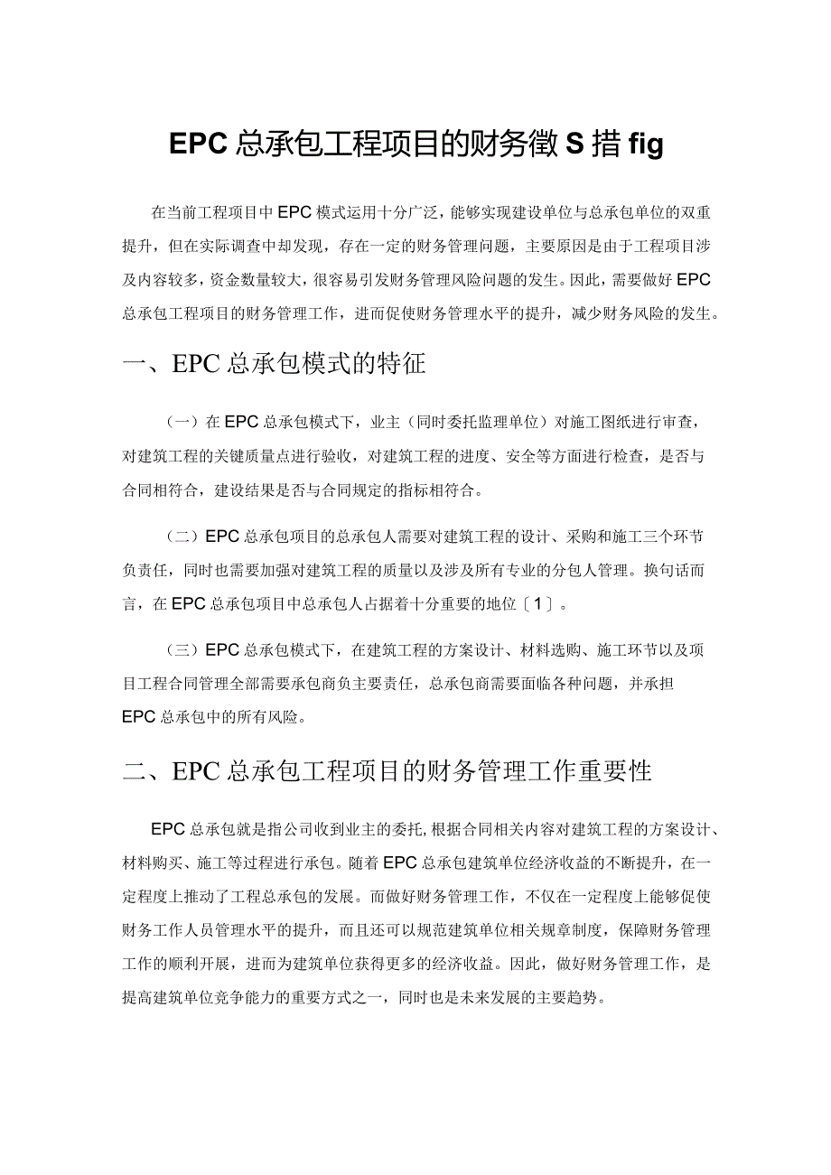 EPC总承包工程项目的财务管理措施.docx_第1页