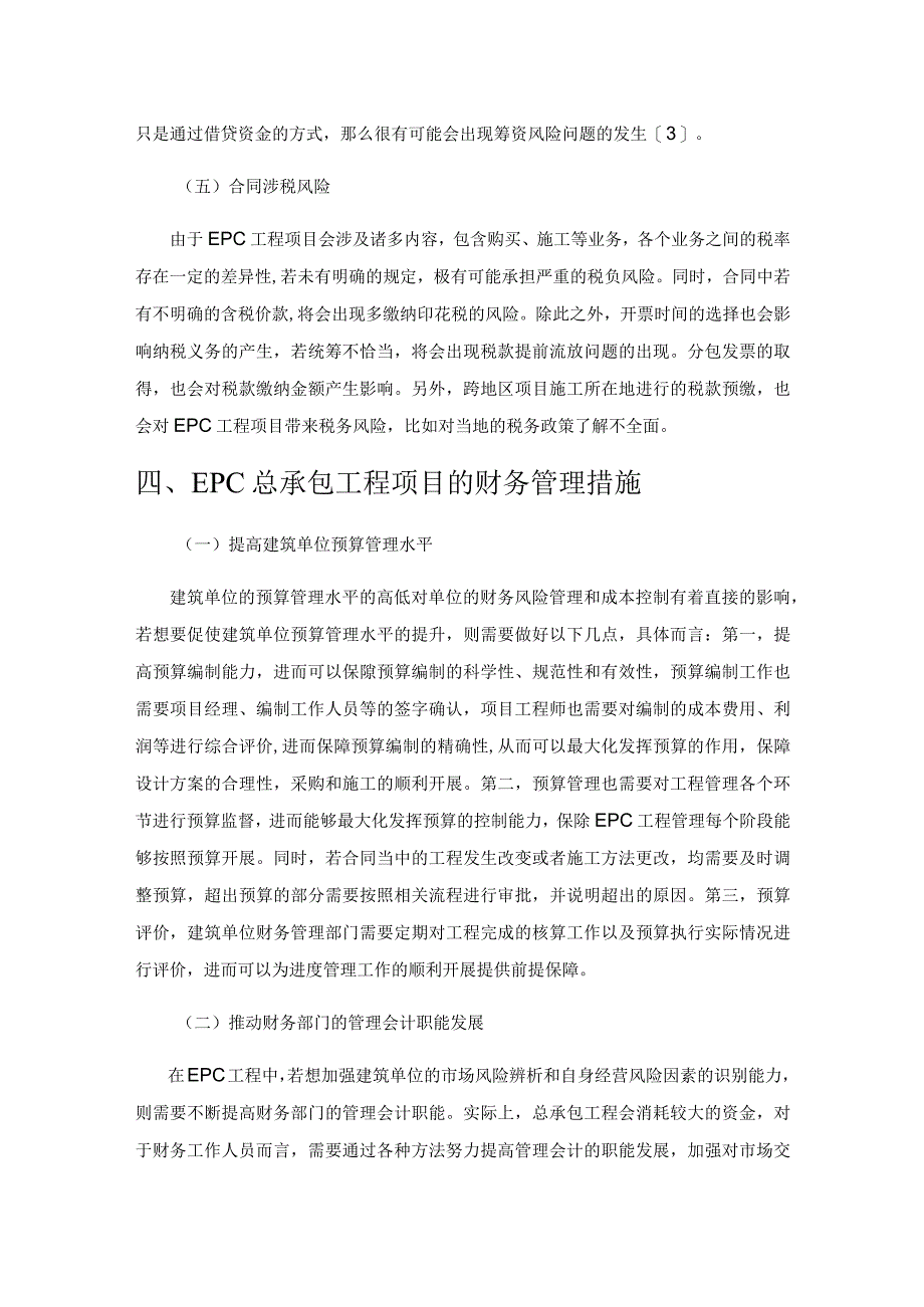 EPC总承包工程项目的财务管理措施.docx_第3页