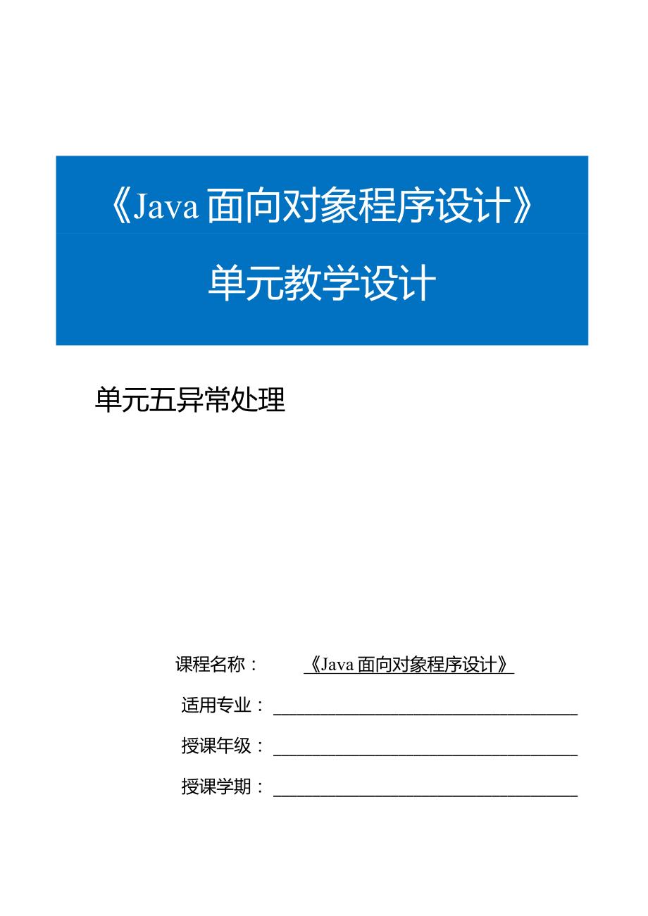 Java程序设计项目式教程教案教学设计-单元5异常处理.docx_第1页