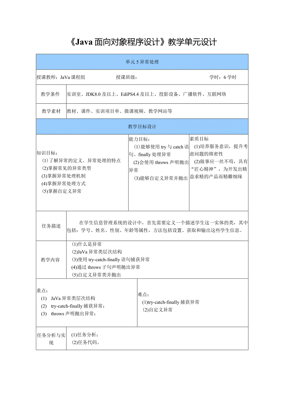 Java程序设计项目式教程教案教学设计-单元5异常处理.docx_第3页