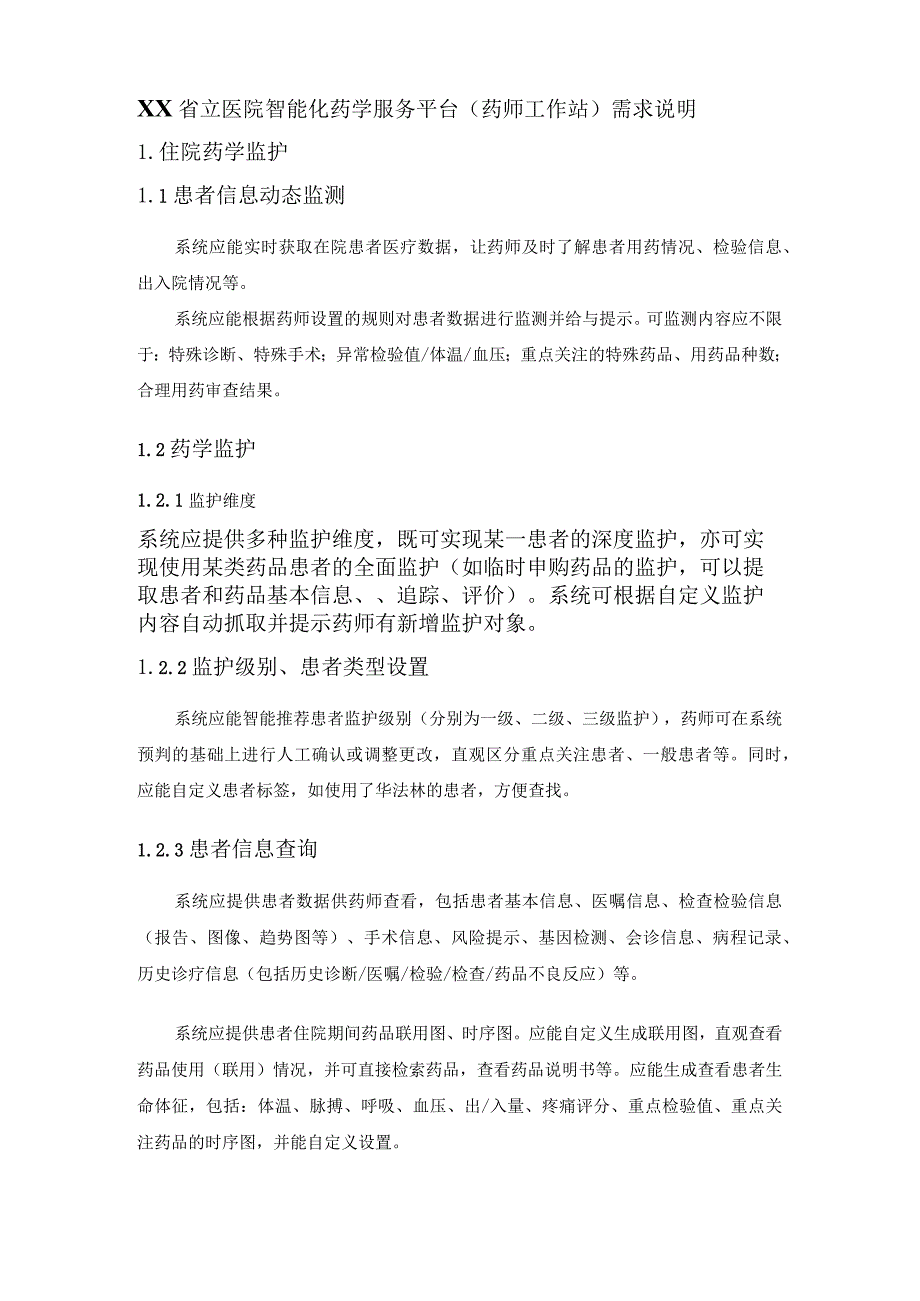 XX省立医院智能化药学服务平台（药师工作站）需求说明.docx_第1页