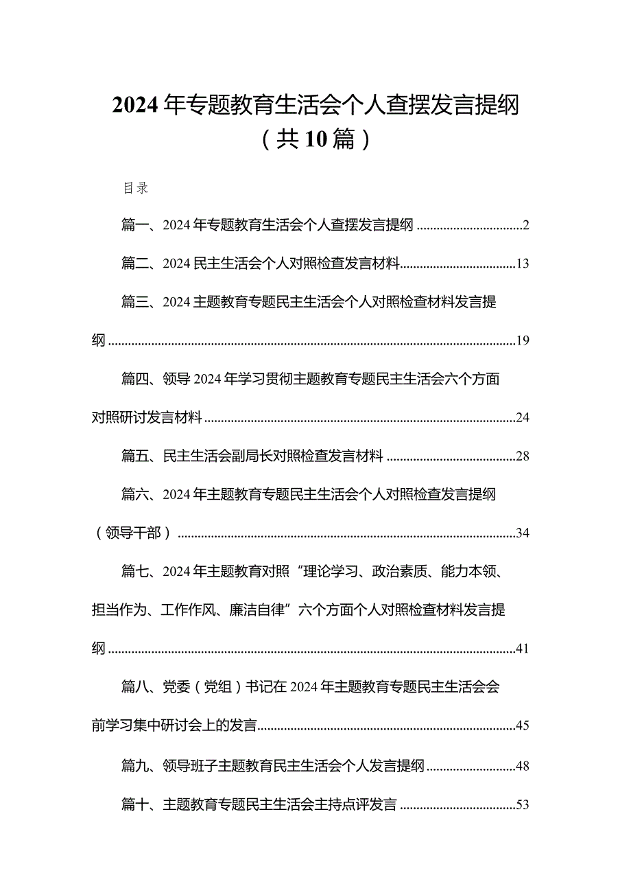 2024年专题教育生活会个人查摆发言提纲范文10篇供参考.docx_第1页