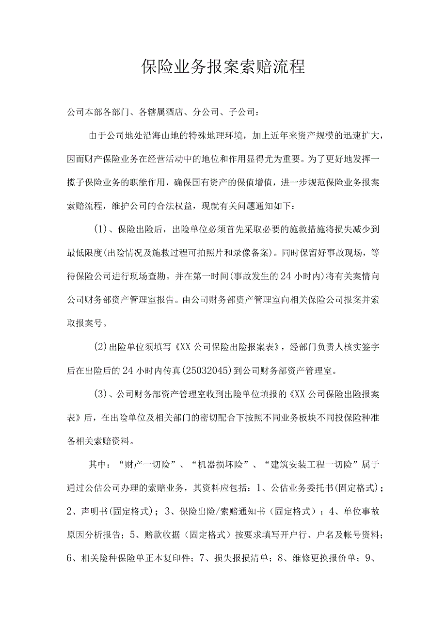 XX公司保险业务报案索赔流程.docx_第1页