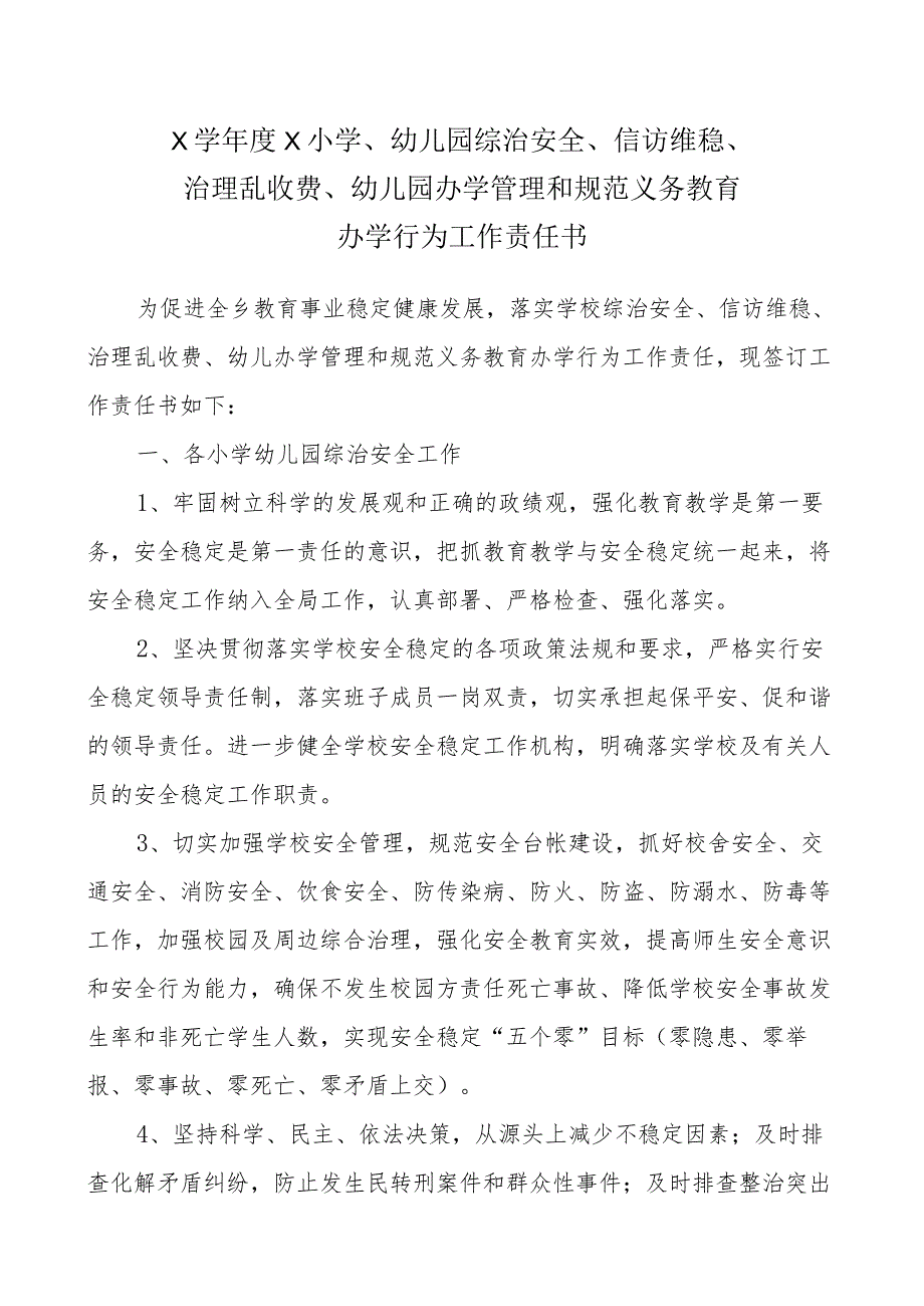 X学年度X小学、幼儿园综治安全、信访维稳、治理乱收费、幼儿园办学管理和规范义务教育办学行为工作责任书.docx_第1页