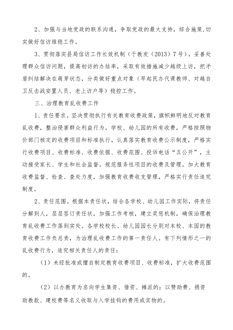 X学年度X小学、幼儿园综治安全、信访维稳、治理乱收费、幼儿园办学管理和规范义务教育办学行为工作责任书.docx_第3页