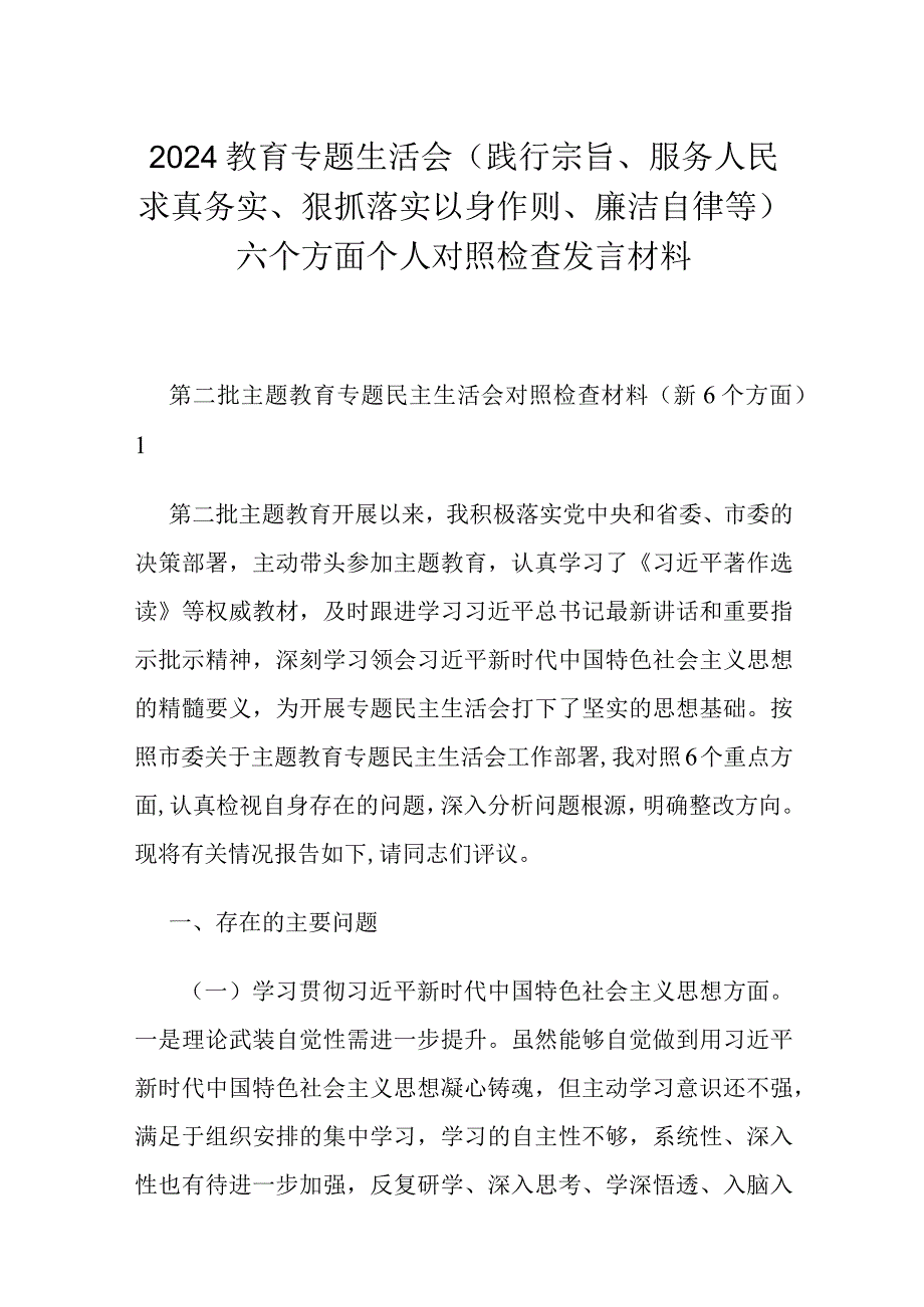 2024教育专题生活会（践行宗旨、服务人民求真务实、狠抓落实以身作则、廉洁自律等）六个方面个人对照检查发言材料.docx_第1页