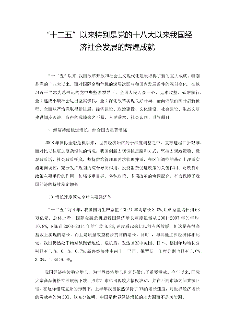 “十二五”以来特别是党的十八大以来我国经济社会发展的辉煌成就.docx_第1页