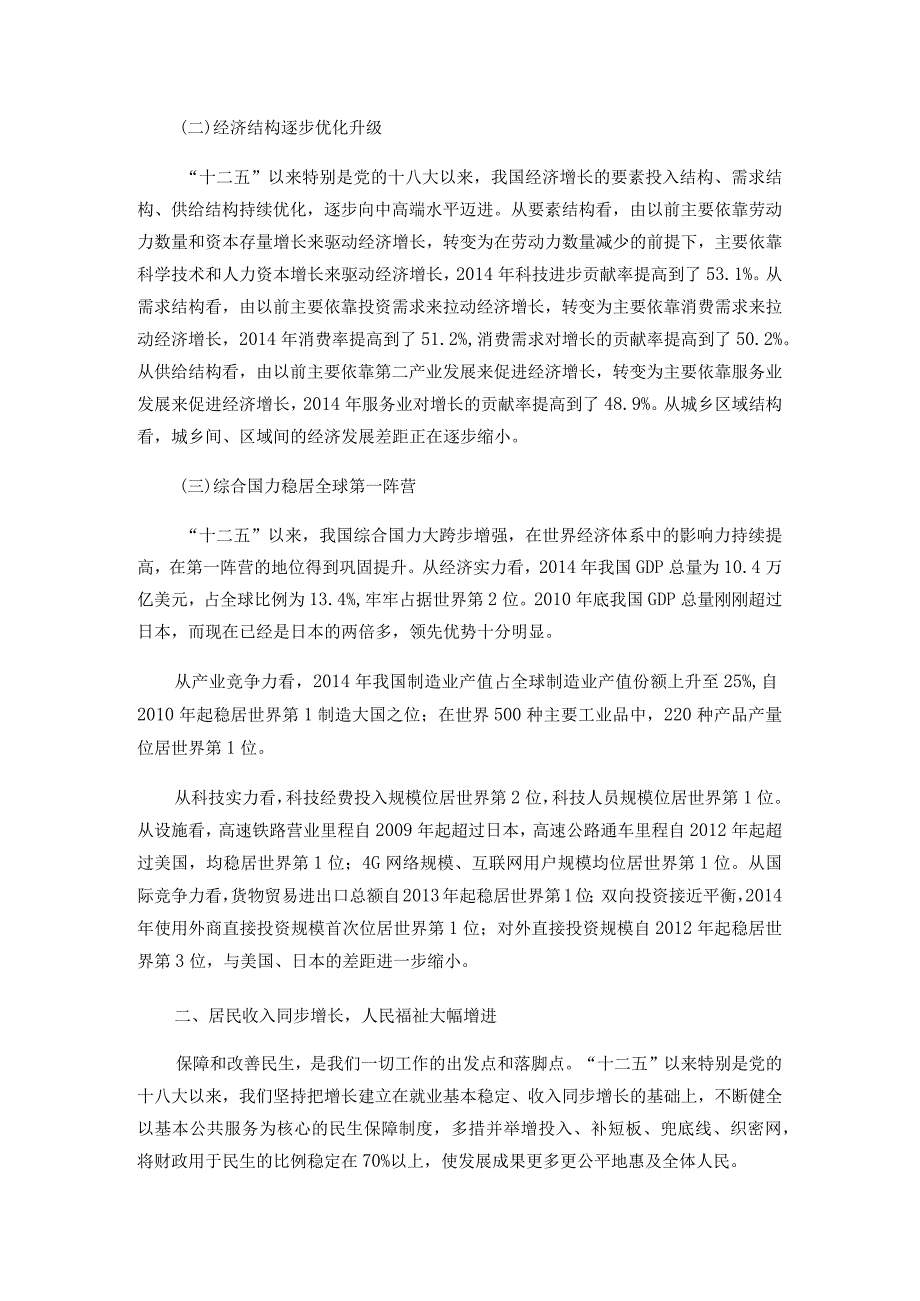 “十二五”以来特别是党的十八大以来我国经济社会发展的辉煌成就.docx_第2页