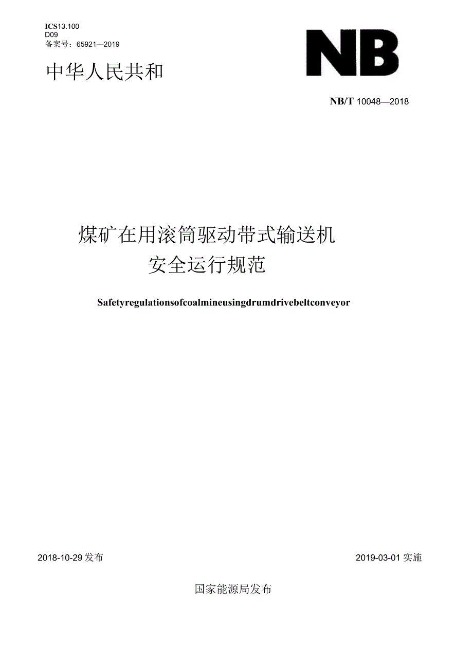 NB_T10048-2018煤矿在用滚筒驱动带式输送机安全运行规范word版.docx_第1页