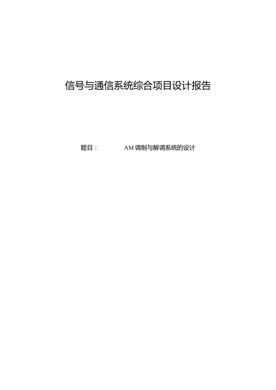 AM调制与解调系统的设计.docx_第1页