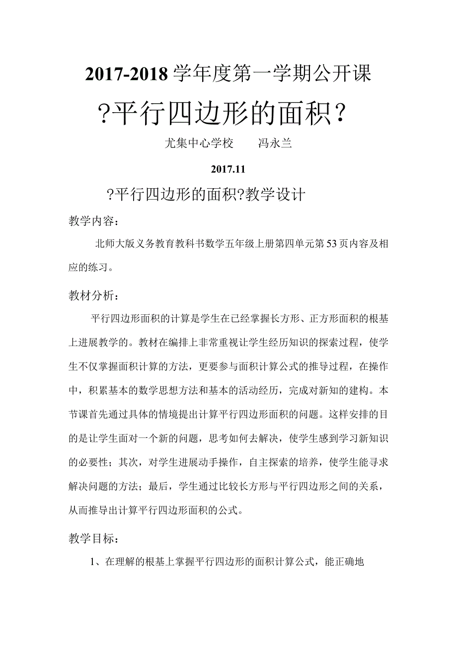 《平行四边形的面积》教学设计.docx_第1页