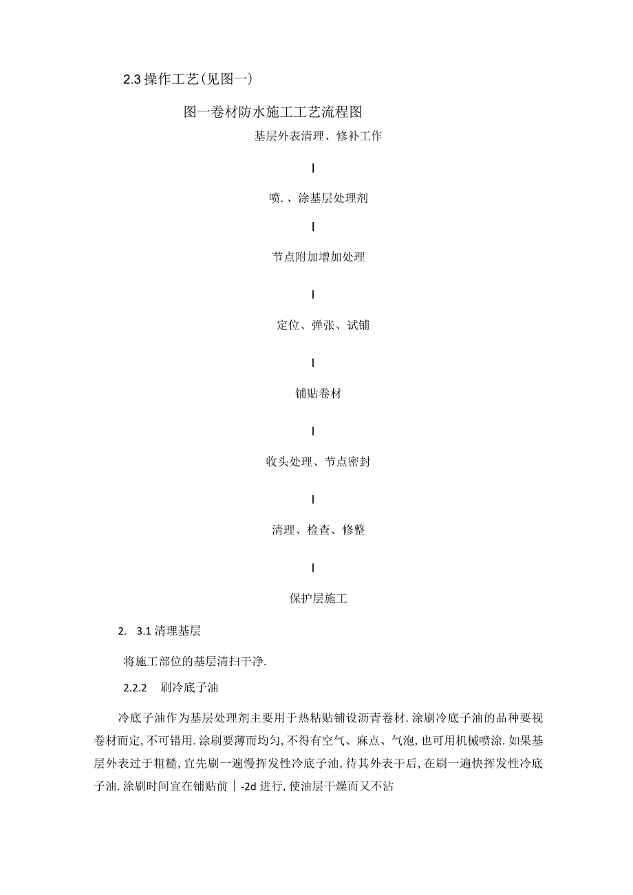 SBS改性沥青卷材防水.docx_第3页