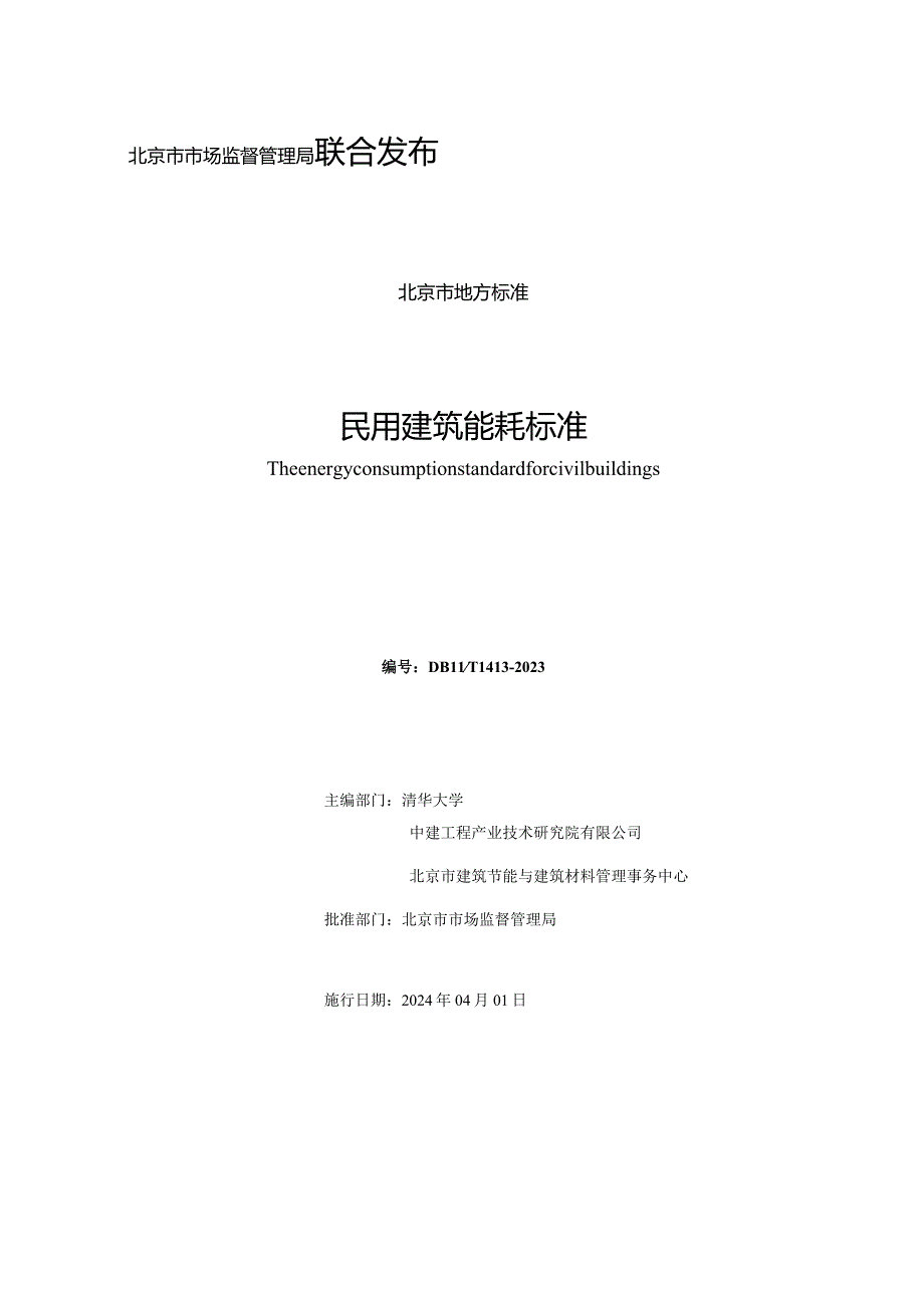 DB11_T1413-2023民用建筑能耗标准.docx_第2页