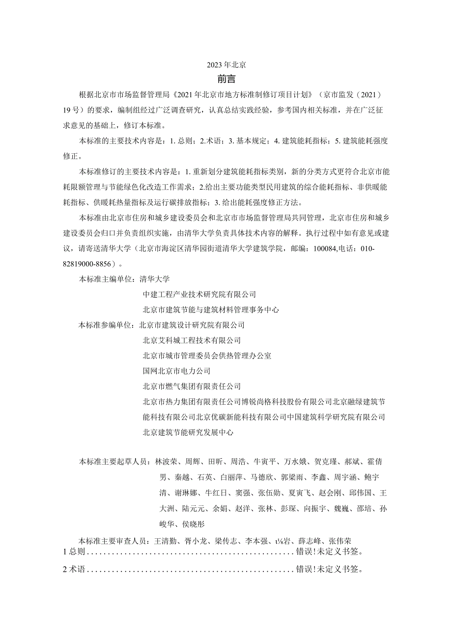 DB11_T1413-2023民用建筑能耗标准.docx_第3页