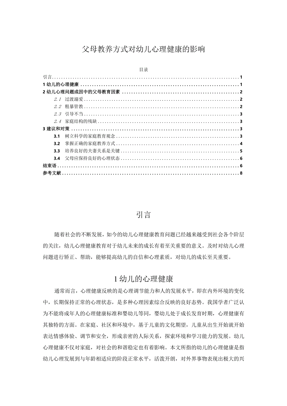 【《父母教养方式对幼儿心理健康的影响》论文5300字】.docx_第1页