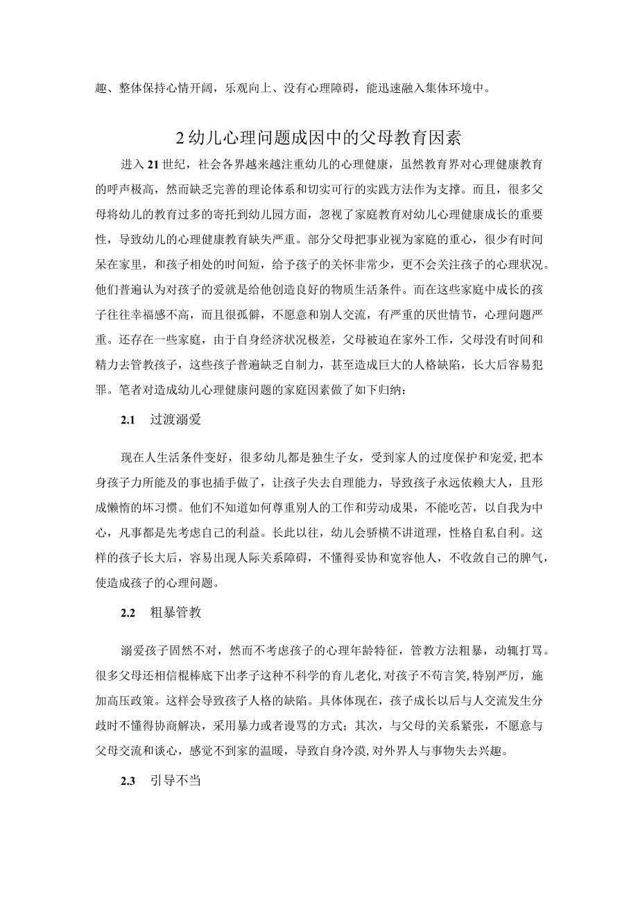 【《父母教养方式对幼儿心理健康的影响》论文5300字】.docx_第2页