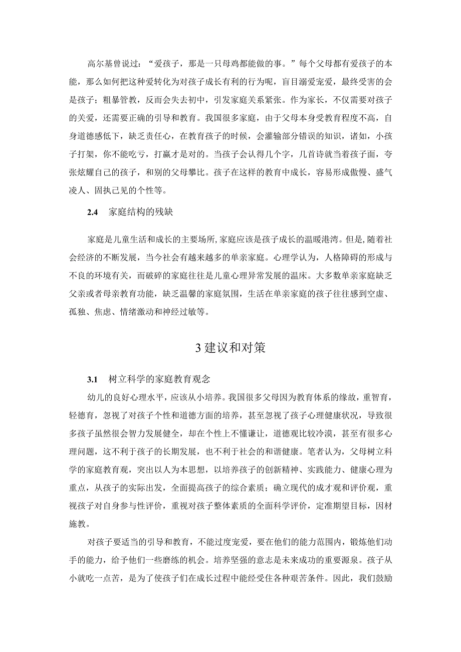 【《父母教养方式对幼儿心理健康的影响》论文5300字】.docx_第3页