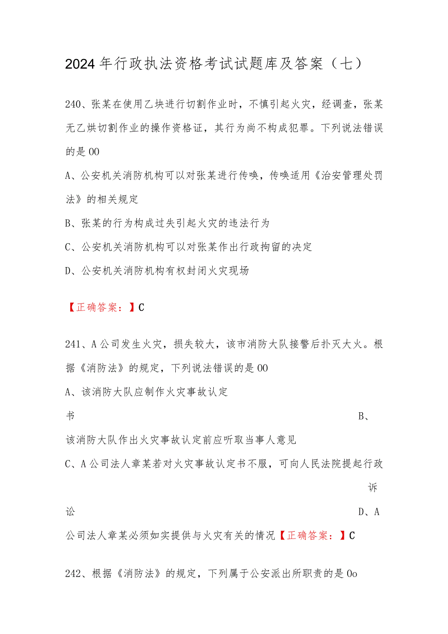 2024年行政执法资格考试试题库及答案（七）.docx_第1页