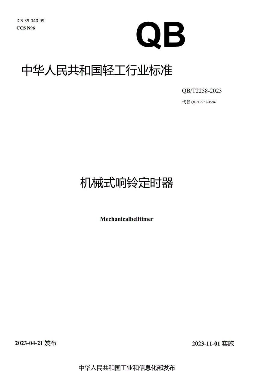 QB_T2258-2023机械式响铃定时器.docx_第1页