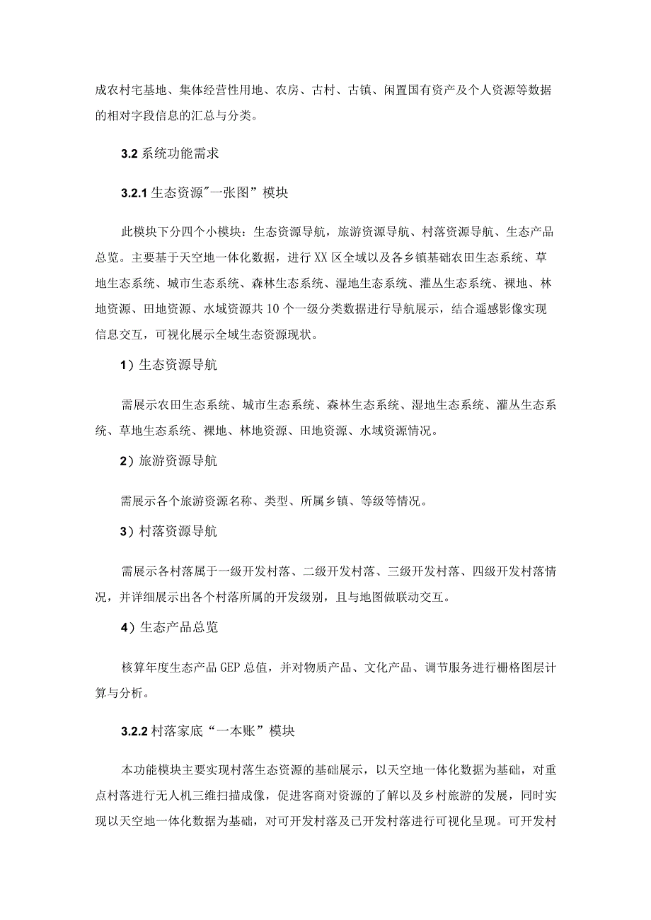 XX区生态共富村落开发e链通系统开发项目采购需求.docx_第2页