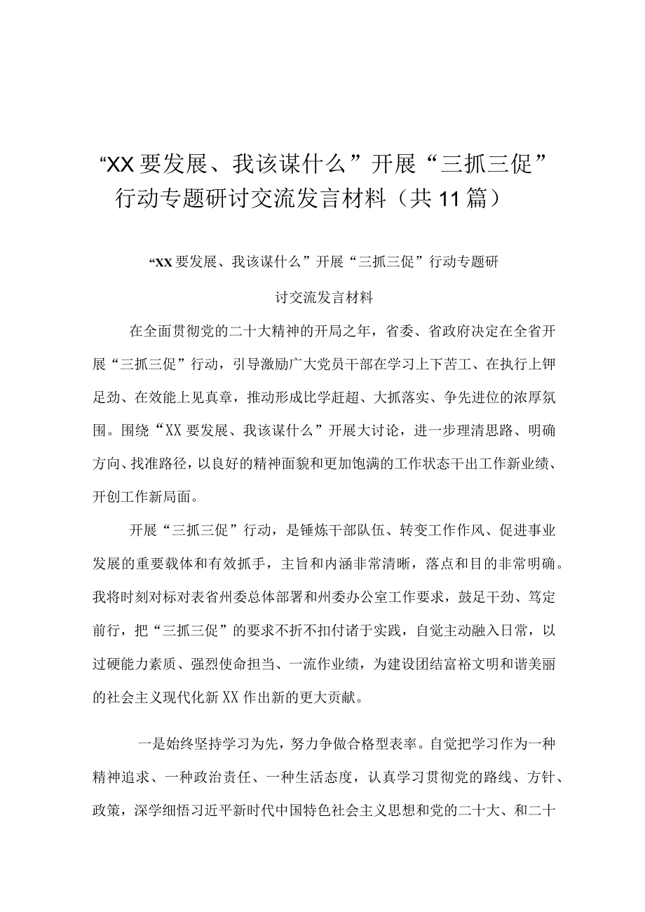 “XX要发展、我该谋什么”开展“三抓三促”行动专题研讨交流发言材料.docx_第1页