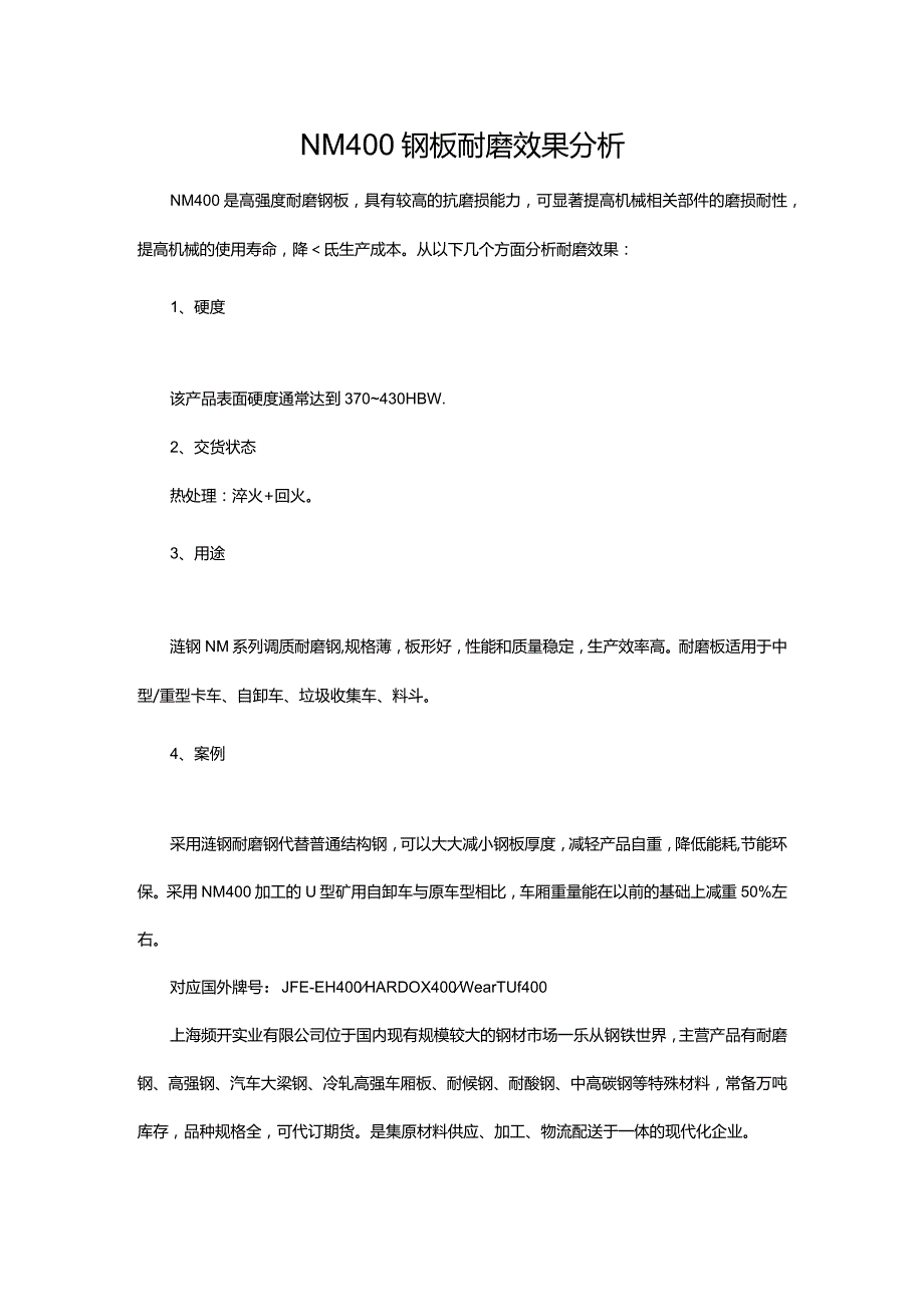 NM400钢板耐磨效果分析.docx_第1页