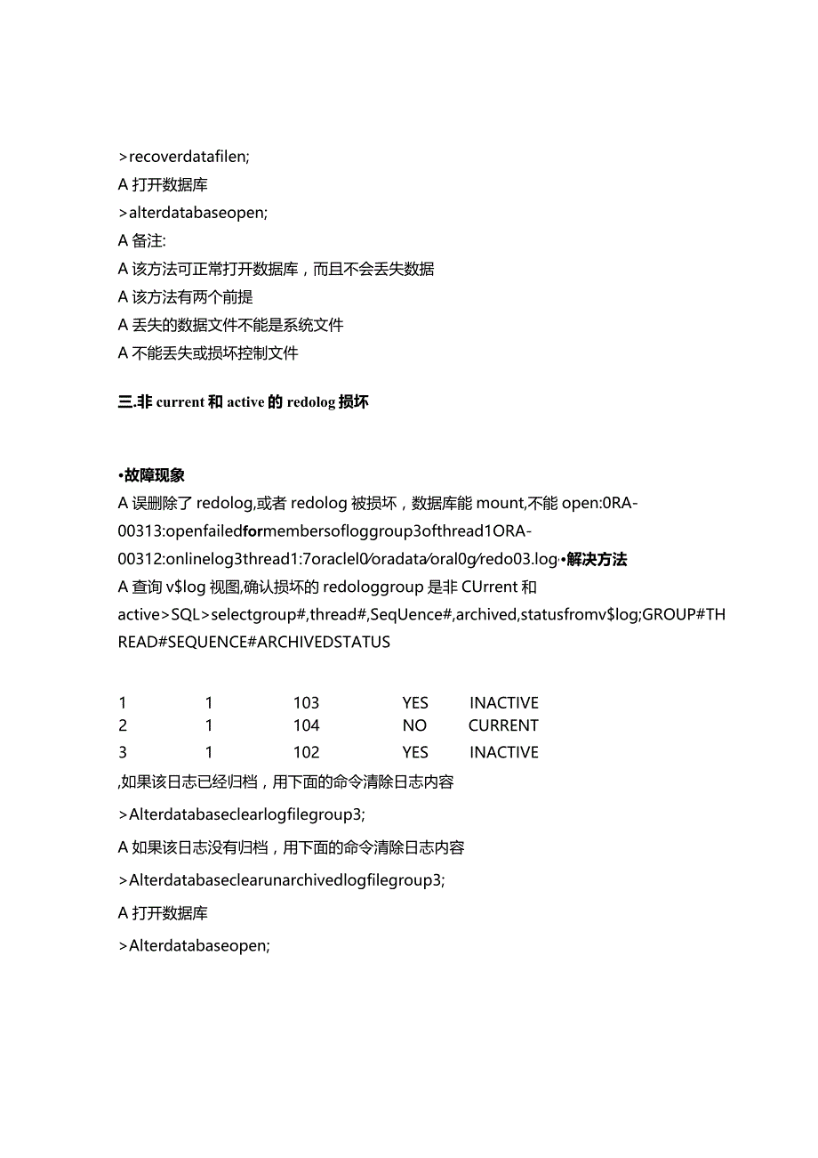 ORACLE常见故障恢复方案.docx_第3页