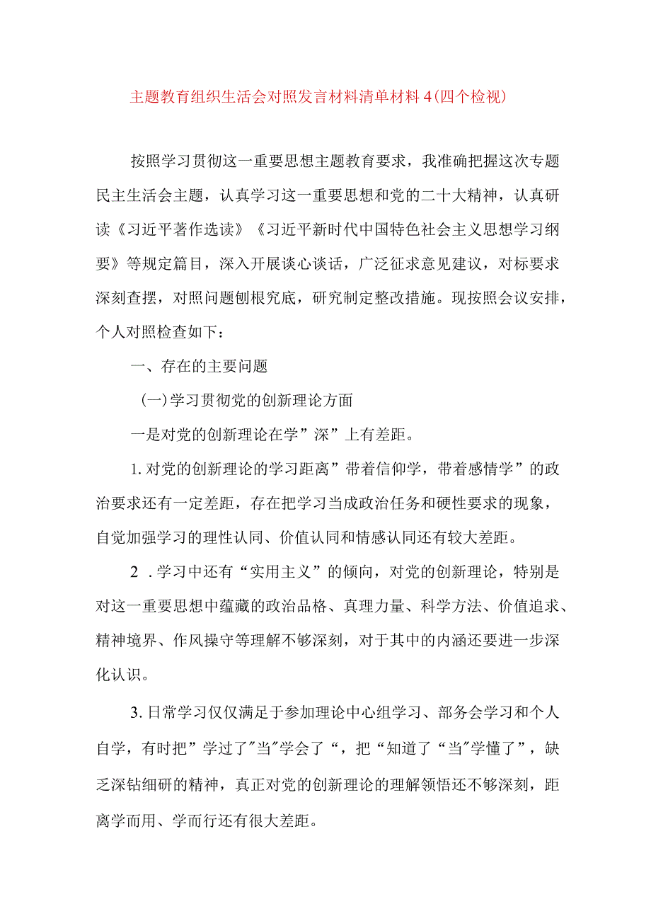 2024年最新检视学习贯彻党的创新理论、党性修养提高、联系服务群众、发挥先锋模范作用情况四个方面专题个人对照检视剖析检查材料.docx_第1页