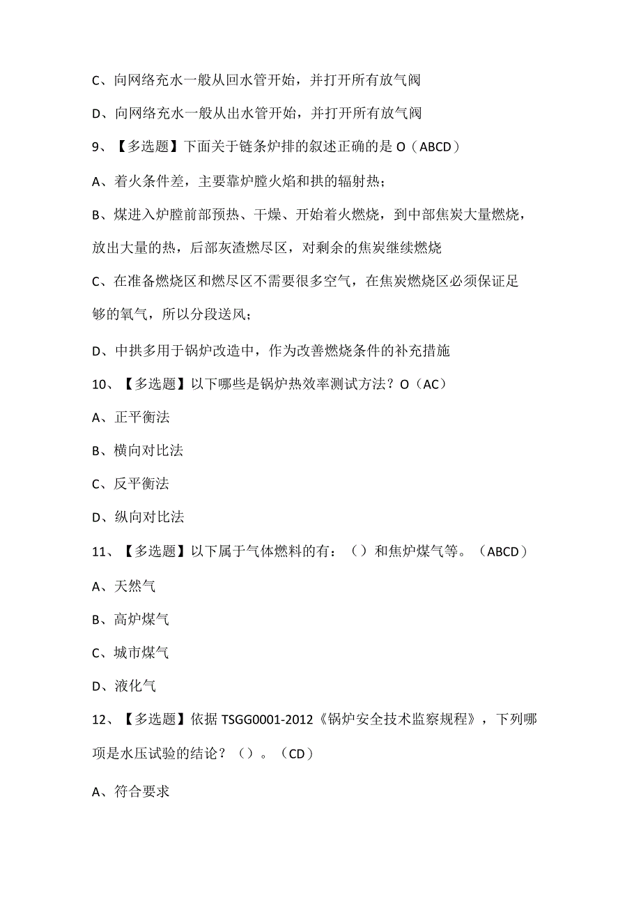 G1工业锅炉司炉证考试题库.docx_第3页