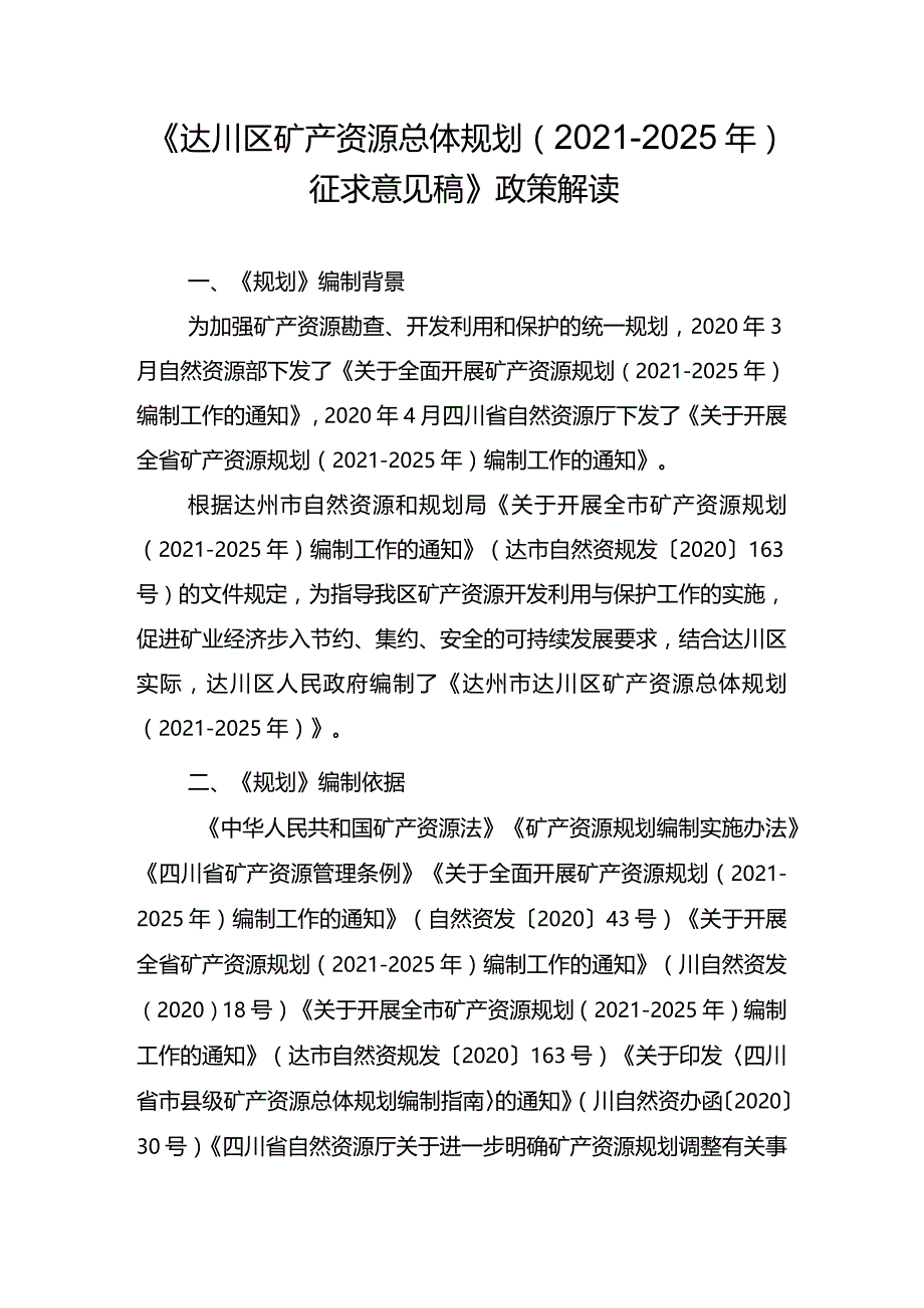 《达川区矿产资源总体规划（2021-2025年）.docx_第1页