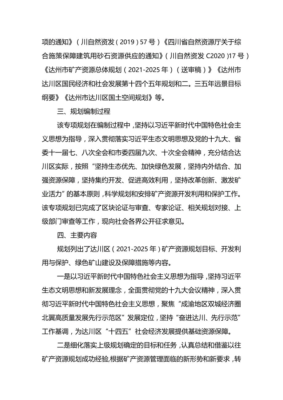 《达川区矿产资源总体规划（2021-2025年）.docx_第2页