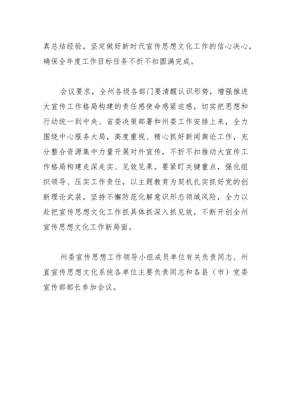 【宣传思想文化工作】州委宣传思想工作领导小组2023年第二次全体（扩大）会议在匀召开.docx_第2页