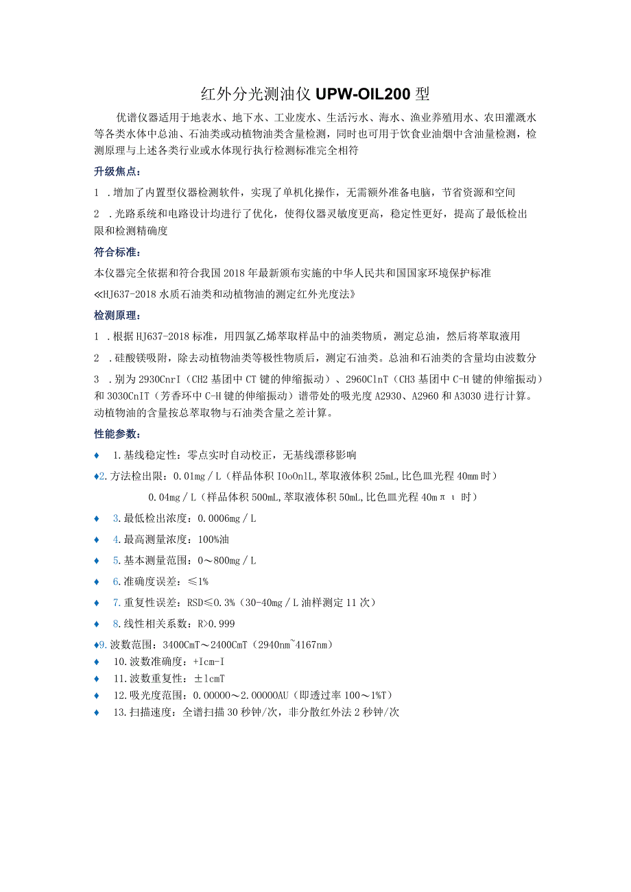 UPW-OIL200型红外分光测油仪.docx_第1页