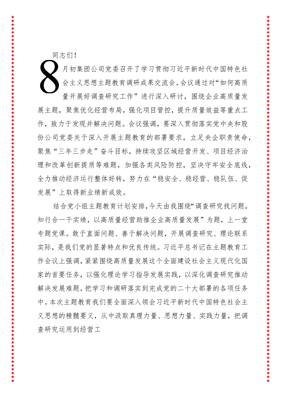 2024年最新以高质量经营助推企业高质量发展专题党课讲稿（适合各行政机关、党课讲稿、团课、部门写材料、公务员申论参考党政机关通用党员.docx_第2页