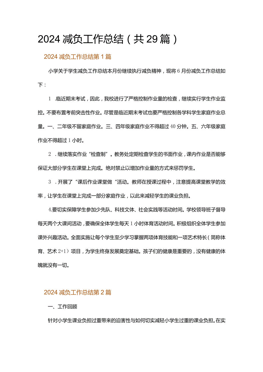 2024减负工作总结.docx_第1页