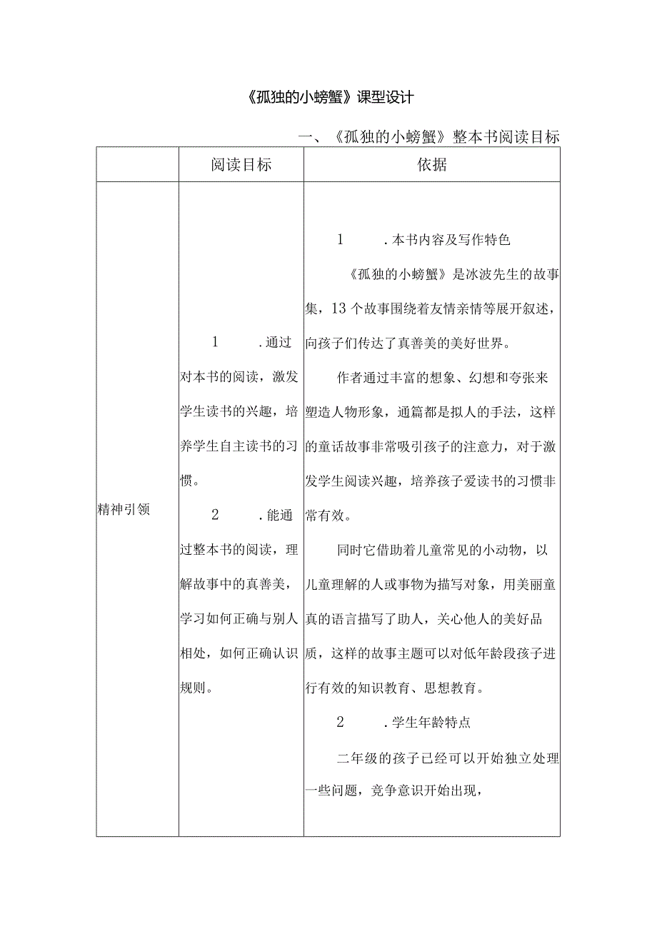 《孤独的小螃蟹》课型设计.docx_第1页