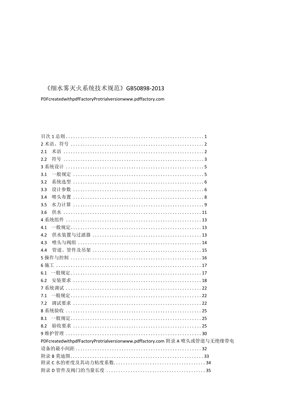 《细水雾灭火系统技术规范》GB50898-2013.docx_第1页