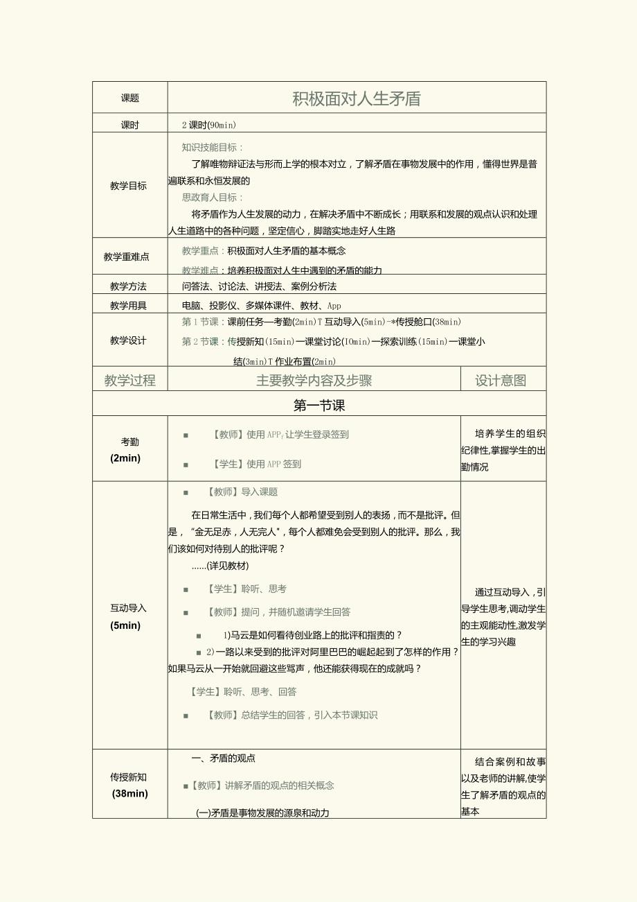 《哲学与人生》教案第4课积极面对人生矛盾.docx_第1页