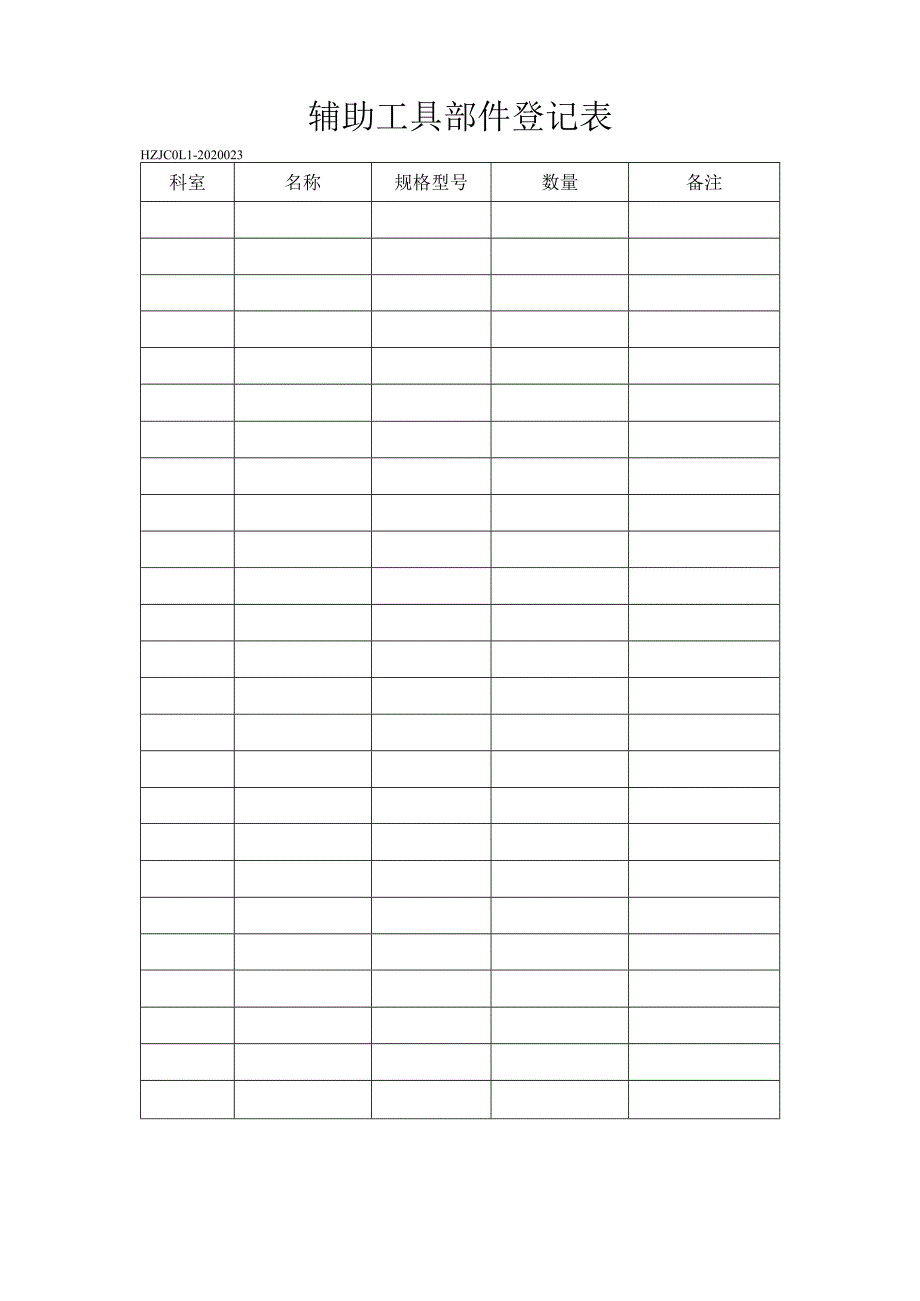 23辅助工具部件登记表.docx_第1页