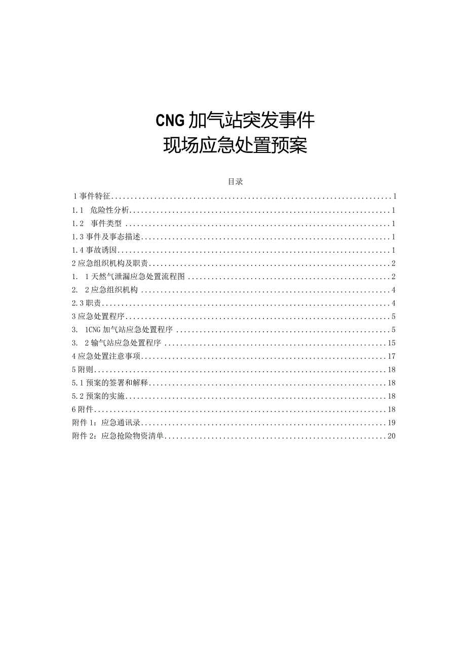 CNG加气站现场应急处置预案.docx_第1页