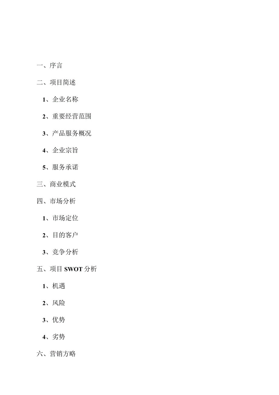 CY快餐配送公司商业方案.docx_第3页