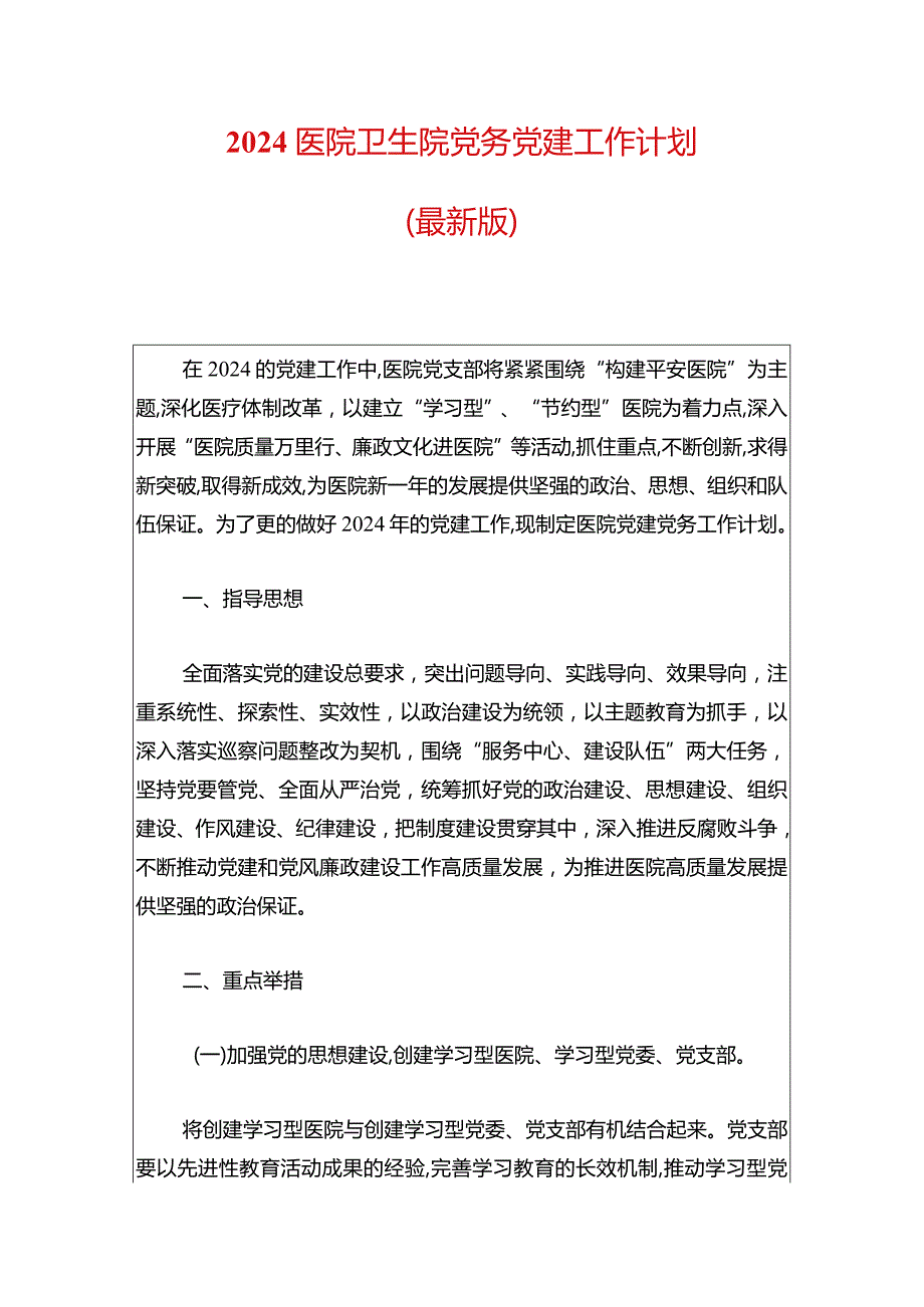 2024医院卫生院党务党建工作计划.docx_第1页