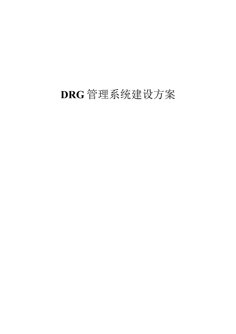 DRG管理系统建设方案.docx_第1页