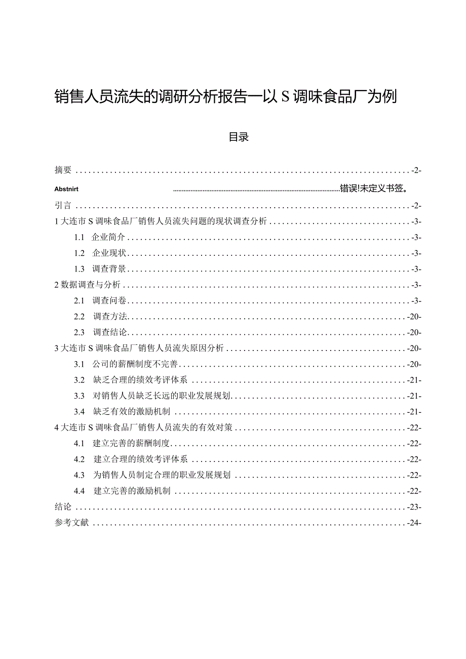 【《销售人员流失的调查报告：以S调味食品厂为例（附问卷）》论文11000字】.docx_第1页