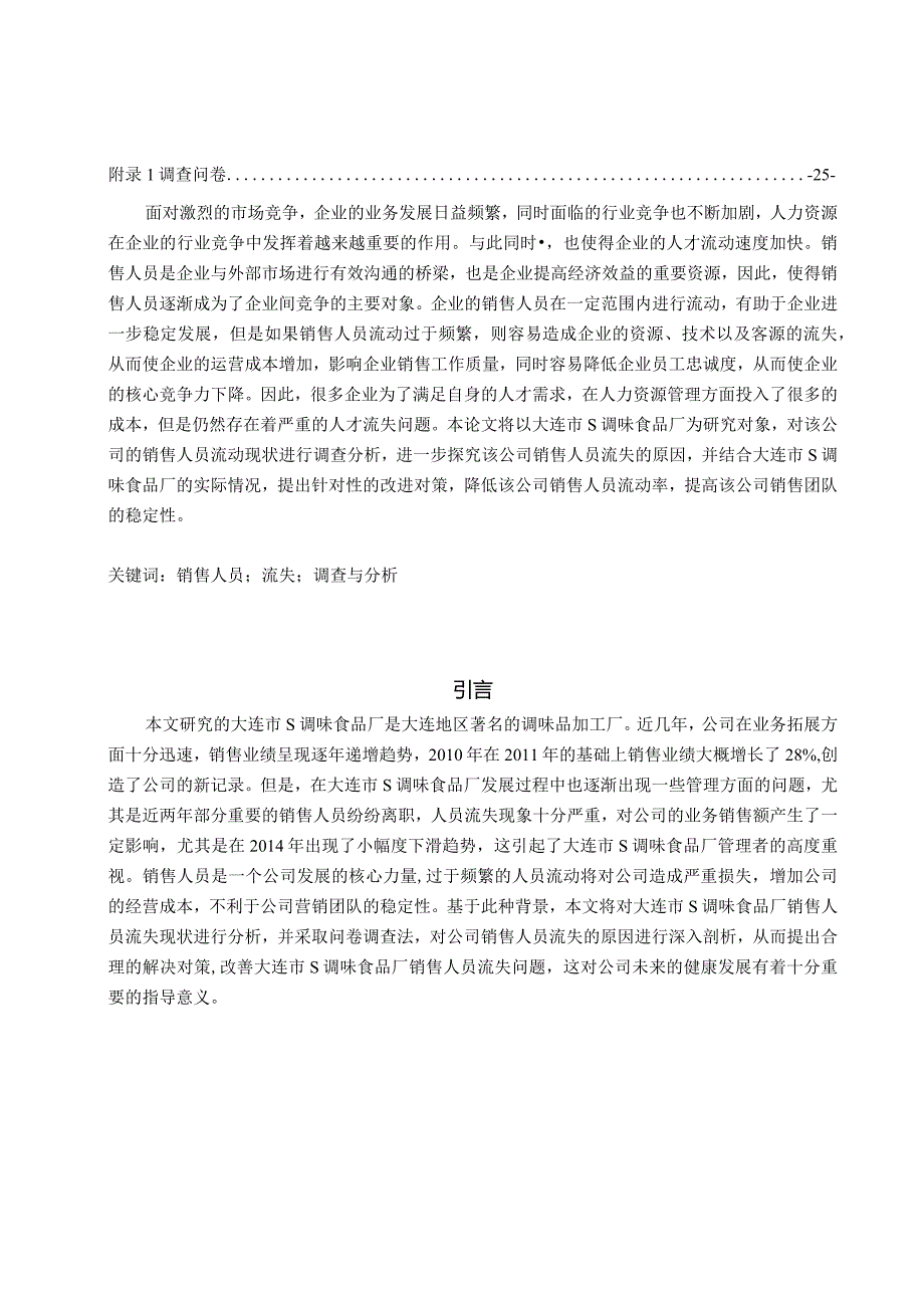 【《销售人员流失的调查报告：以S调味食品厂为例（附问卷）》论文11000字】.docx_第2页