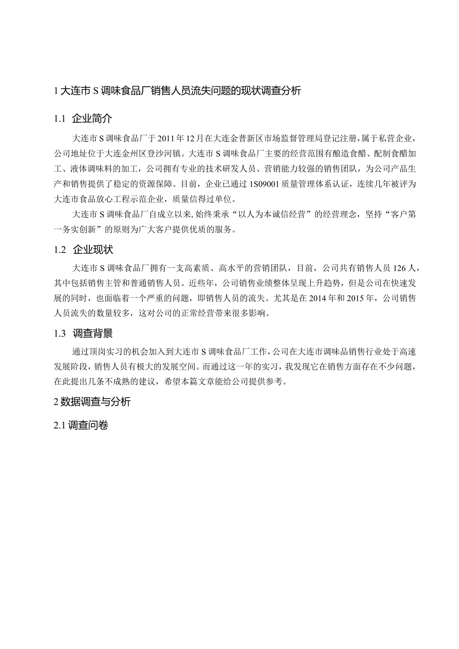 【《销售人员流失的调查报告：以S调味食品厂为例（附问卷）》论文11000字】.docx_第3页